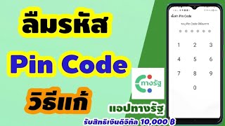 ลืมรหัส pin code เข้าแอปทางรัฐ  ลืมรหัสพินทางรัฐ  วิธีแก้ [upl. by Silberman833]