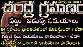 Chandra Grahan 2024 in India Date amp Time  Lunar Eclipse Timings Today  Grahanam Eppudu 2024 Telugu [upl. by Rena479]