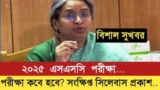 🔥 2025 এসএসসি পরীক্ষা কবে হবে সংক্ষিপ্ত সিলেবাসে পরীক্ষাssc exam 2025short cylibus published [upl. by Kamerman]