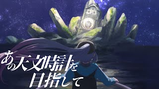 【オリジナルMV】あの天文時計を目指して  Ptolemaios 神戸牛【ボカデュオ2023】 [upl. by Helprin]