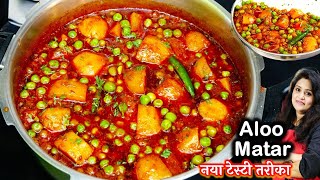 आलू मटर 1बार खालेंगे तो गरंटी हफ्ते में 5दिन यही बनएंगे Aloo Matar in Cooker  Aloo Matar Ki Sabji [upl. by Kerwinn299]