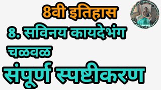 8 सविनय कायदेभंग चळवळ सोपे स्पष्टीकरण इयत्ता 8वी इतिहास  savinay kaydebhang chalval 8vi itihas [upl. by Harad]