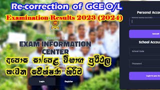 Recorrection of GCE OL Examination Results 20232024නැවත සමීක්ෂණය සඳහා අයදුම්පත් කැඳවීම 20232024 [upl. by Nnahteb]