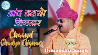 Chand Chadyo Gignar  चाँद चढ्यो गिगनार  Himanshu Banna  Shekhawati holi Dhamal Fatehpurshekhawati [upl. by Acina]