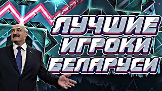 🇧🇾ЛУЧШИЕ ИГРОКИ БЕЛАРУСИ  GEOMETRY DASH [upl. by Karola729]