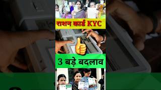 राशन कार्ड की तीन बड़ी Update  KYC Ration Card  Ration Card ekyc  Ration Card KYC kaise kare [upl. by Sitelc]