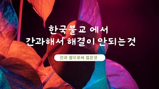 한국불교 에서 간과해서 해결이 안되는 부분 [upl. by Waite]