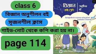 class 6th chapter 9 science page 114৬ষ্ঠ শ্রেণি বিজ্ঞান অনুশীলন বই পৃষ্ঠা ১১৪ নতুন বই ২০২৪ । [upl. by Iana761]