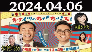 土曜ワイドラジオTOKYO ナイツのちゃきちゃき大放送 1ゲスト：えのきどいちろう  伊藤かずえ 2024 年04月06日 [upl. by Nimocks654]