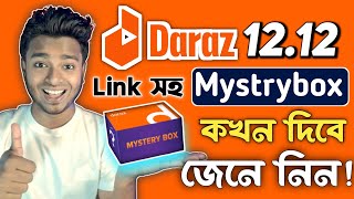 Daraz 12 12 Mystery Box কখন দিবে লিংক সহ জেনে নিন  Daraz 12 12 Sale 2023  Daraz Mystery Box [upl. by Awra814]