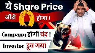 ये Share Price जीरो होगा  Company होगी बंद  Investor डूब गया  Future Retail Share News [upl. by Bast866]