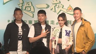 《上山下海過一夜》能高安東軍大縱走 特別企畫記者會｜艾美、阿傑、MAX、八弟 [upl. by Kolva]