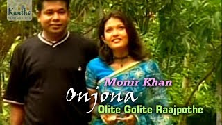 Monir Khan  Olite Golite Raajpothe Cholite  ওলিতে গলিতে রাজপথে চলিতে  Music Video [upl. by Airretal68]