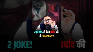 2 Jokes ने कैसे बर्बाद की इस Company को shorts tredingshorts businessmistakes viralshorts [upl. by Dnyletak]