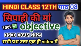 CLASS 12TH HINDI objective question answer सिपाही की मां vvi objective question [upl. by Illene]