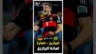 ملخص البرازيل و المانيا فى كاس العالم 2014  الخسارة بسباعية  الجزء الرابع 🔥 [upl. by Ardnola126]