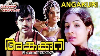 Angakkuri Malayalam Full Movie Jayan  Jayabharathi  Sukumaran  Seema  HD [upl. by Boothe]