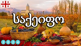 მიქსი  საქეიფო სიმღერების კრებული  Saqeifo Simgerebis Krebuli  Mix 2024 [upl. by Tlevesor]