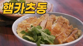 햄카츠동 ハムカツ丼  Ham Katsu Don [upl. by Ollehcram924]