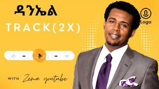 Protestant mezmur  ዳንኤል ፡ አምደሚካኤልDaniel Amdemichael protestantmezmur mezmur zema songs [upl. by Cordell38]