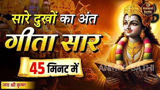 संपूर्ण गीता सार 45 मिनट में  Bhagwat Geeta Saar In 45 Minutes  Best Krishna Motivational Speech [upl. by Wildee]