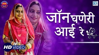 Geeta Goswami Latest Vivah Geet जॉन घणेरी आई रे  HD VIDEO  Rajasthani Vivah Geet  RDC Rajasthani [upl. by Laaspere323]