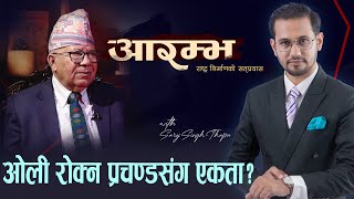 माधव नेपाललाई प्रश्न पार्टी प्रचण्डलाई बुझाएर प्रधानमन्त्री बन्न लाग्नु भएको हो   ARAMBHA [upl. by Ahsial]