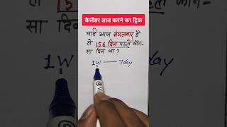 156 दिन पहले कौन सा दिन था  कैलेंडर निकालने का ट्रिक  Reasoning  calender vikaslearn [upl. by Williamsen]