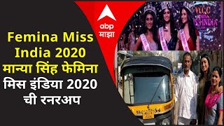 Femina Miss India 2020 मान्या सिंह फेमिना मिस इंडिया 2020 ची रनरअप रिक्षाचालकाच्या मुलीचं यश [upl. by Alebasi200]