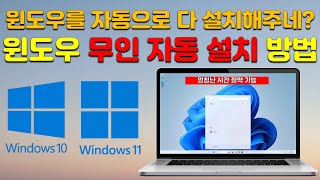 윈도우 10  11 초간단 무인 자동 설치 방법  엄청난 시간 절약 [upl. by Esimehc]