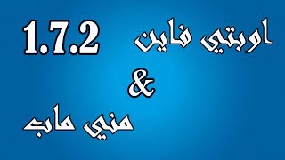 كيف تركب مني ماب و اوبتي فاين على تحديث 172 [upl. by Araeic]