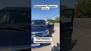 Краснодар Ташкент такси￼ Краснодар Узбекистан такси краснодар ташкент такси сочи саратов 2024 [upl. by Gnus]