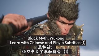 Black Myth Wukong  Learn with Chinese and Pinyin Subtitles 1黑神话：悟空中文字幕和拼音（1） [upl. by Caplan]