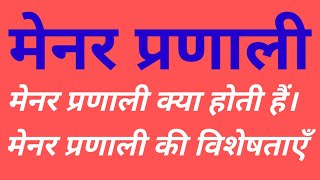 मेनर प्रणाली क्या है। Manorial System मेनर प्रणाली की विशेषता। For All Teaching Exam [upl. by Camey]