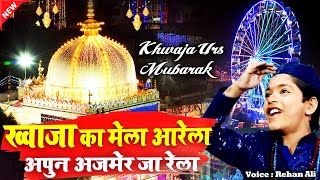 ख्वाजा का मेला आरेला अपुन अजमेर जा रेला  Khwaja Garib Nawaz Superhit Qawwali 2022  Rihan Ali [upl. by Mafala592]