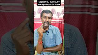 பல் வலியா Tooth pain shorts trending viral toothpain toothache dentalproblem [upl. by Valeda]