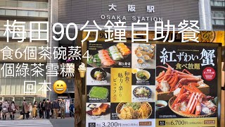 日本大阪梅田大丸百貨樓上90分鐘放題🍱各式日本美食🍲壽司🍣茶碗蒸🍧甜品🍮關東煮🍲自助雪糕機🥗天婦羅馳走三昧～大丸百貨14樓90 minutes buffet [upl. by Eednak]