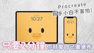 用Procreate自己畫桌布！只要2分鐘 [upl. by Wane]