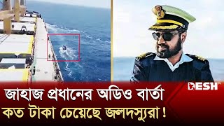 মুক্তিপণ চেয়ে জাহাজের নাবিকদের হ‘ত্যার হু‘মকি জলদস্যুদের  Somali Pirates  Indian Ocean  Desh TV [upl. by Hepza]