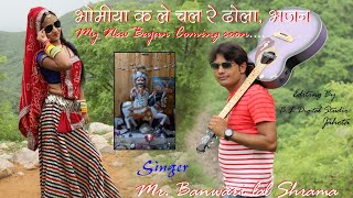 भोमिया क ले चल रे ढोला  bhomyaji k le chale re dhola  singer Banwari bhilpura mo n9828803487 [upl. by Nilhtac139]