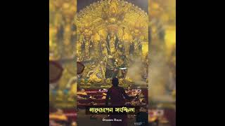 Rupang dehi joyong dehi  Durga Puja whatsapp status  debjyotibhattacharya28 [upl. by Culosio]