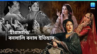 Heeramandi Real Fact শাহিমহল্লা থেকে ‘হীরামান্ডি ইতিহাসের হীরামান্ডি আসলে কেমন ছিল [upl. by Lap]