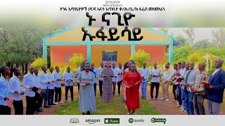 ኑ ናጊዮ ኡፋይሳይ  የጎፋ ቃሕ ፋሬስ ኳየር  Nu Nagiyo Ufaysay  Gofa KH Fares Choir 2024 New Video [upl. by Enaled250]