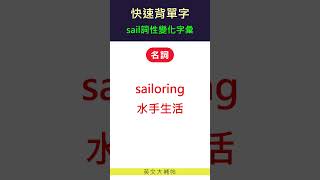 快速背單字詞性變化字彙sail [upl. by Tnecnev]