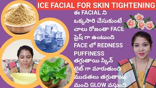 ICE FACIAL FOR SKIN TIGHTENING AND SKIN BRIGHTENING [upl. by Keeton542]