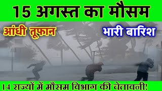 15 अगस्त का मौसम  today weather update heat wave Mausamkijankari Lucknowweather आजकामौसम [upl. by Consuelo]