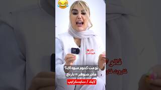 Farsi Tarot اینها رو از کجا در میارن٫ وای از خنده پوکیدم🤣 [upl. by Richel]