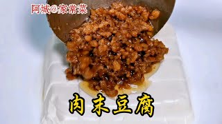 豆腐这样做真的太下饭了！豆腐滑嫩和肉末咸鲜组合绝了，关键做法还简单。 [upl. by Desberg]