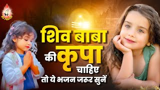 शिव बाबा की कृपा चाहिए तो ये भजन जरू सुनें  Om Shanti Geet  Bk Top 8 Songs  2024 Bk Geet  Shiv [upl. by Annaitat]