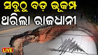 LIVE  ବଡ଼ ଭୂମିକମ୍ପ  Big Earthquake News  Earthquake In Delhi NCR  Earthquake Today  Odia News [upl. by Anires429]